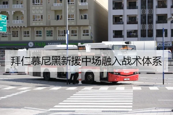 拜仁慕尼黑新援中场融入战术体系
